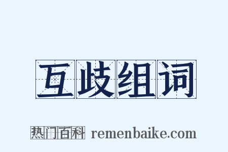 互歧组词是什么意思的图片